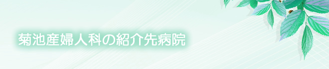菊池産婦人科